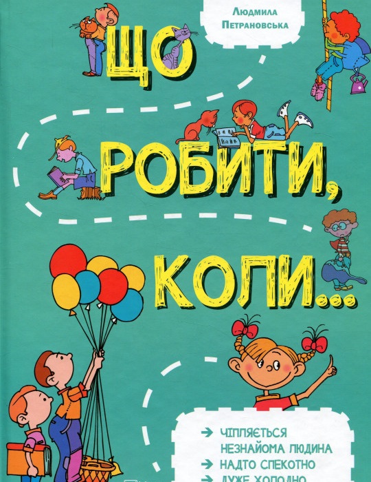 

Що робити, коли... (978-966-942-091-6 - 99136)
