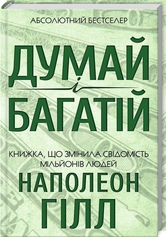 

Думай і багатій (978-617-12-4120-6 - 98659)