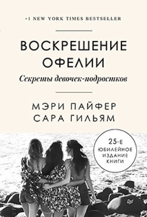 

Воскрешение Офелии. Секреты девочек-подростков - Мэри Пайфер