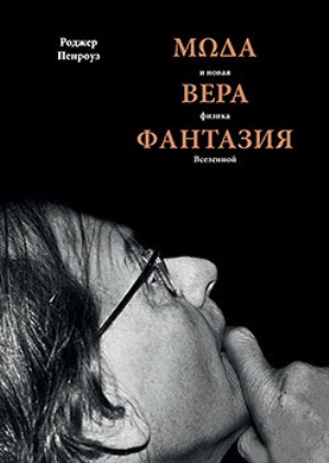 

Мода, вера, фантазия и новая физика Вселенной - Роджер Пенроуз