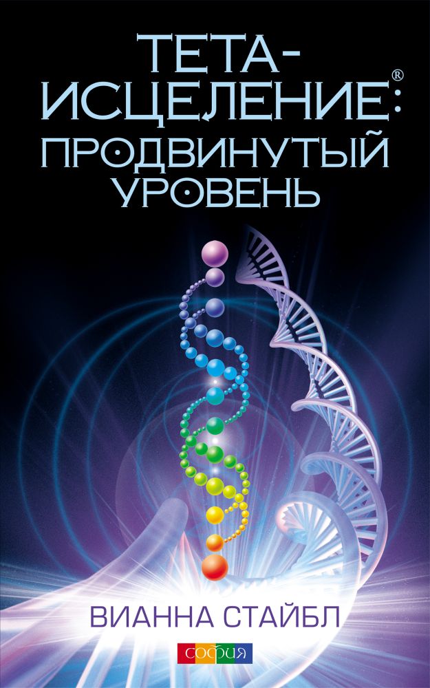 

Тета-исцеление: Продвинутый уровень (мягк)