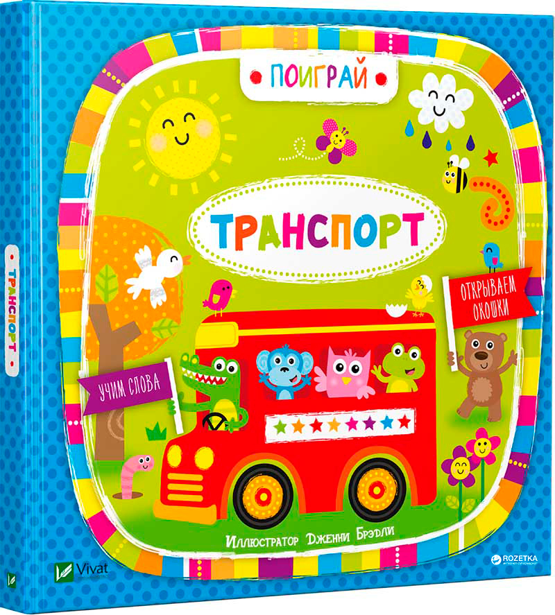 

Транспорт - илл.Дженни Брэдли (9789669421753)