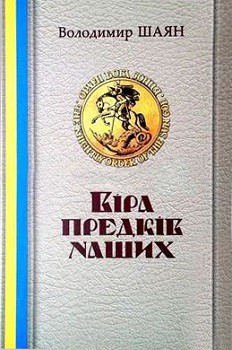 

Віра предків наших