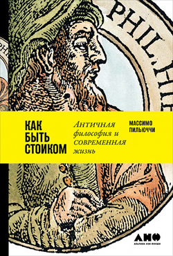 

Как быть стоиком. Античная философия и современная жизнь