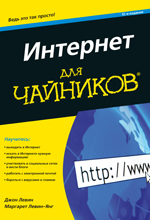 

Интернет для чайников