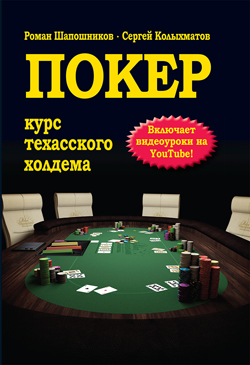 

Покер. Курс техасского холдема