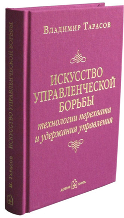 

Искусство управленческой борьбы. Технологии перехвата и удержания управления