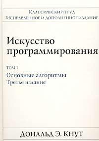 

Искусство программирования, Том 1. Основные алгоритмы