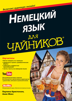 

Немецкий язык для чайников