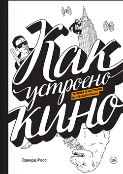 

Как устроено кино. Теория и история кинематографа