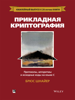 

Прикладная криптография: протоколы, алгоритмы и исходный код на C, 2-е юбилейное издание