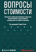 

Вопросы стоимости. Овладейте новейшими приемами управления, инвестирования и регулирования, основанными на стоимости компании.