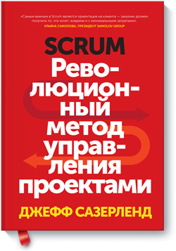 

Scrum. Революционный метод управления проектами