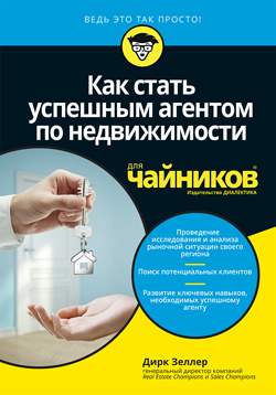 

Как стать успешным агентом по недвижимости для чайников