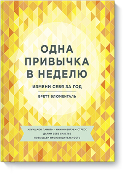 

Одна привычка в неделю. Измени себя за год