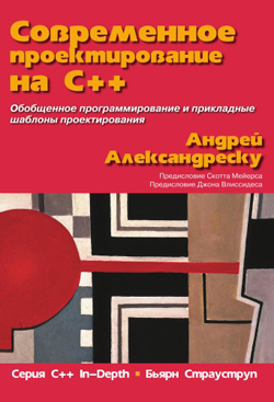 

Современное проектирование на C++