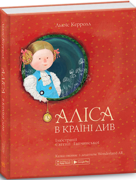 

Ранок Аліса в Країні Див - Керрол Льюїс (9789669775207)