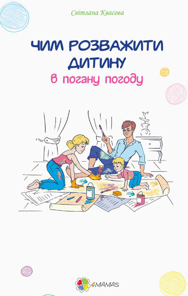 

4MAMAS Чим розважити дитину в погану погоду - Квасова C. (9786170032560) СПД001
