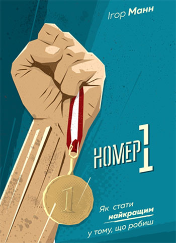 

Номер 1. Як стати найкращим у тому, що робиш - Игорь Манн
