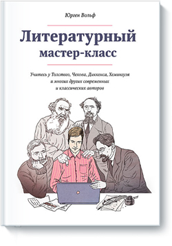 

Литературный мастер-класс. Учитесь у Толстого, Чехова, Диккенса, Хемингуэя и многих других современных и классических авторов