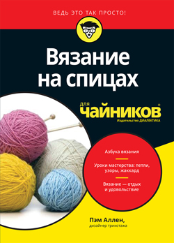 

Вязание на спицах для чайников