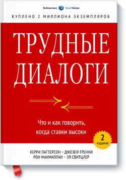 

Трудные диалоги. Что и как говорить, когда ставки высоки
