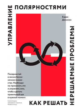 

Управление полярностями. Как решать нерешаемые проблемы