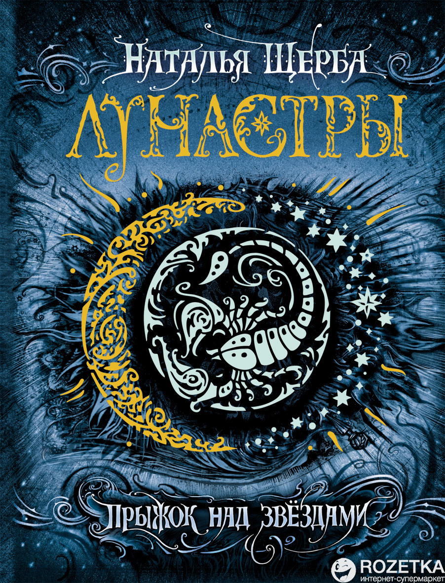 

Лунастры. 1. Прыжок над звездами - Наталья Щерба (9785353076056)