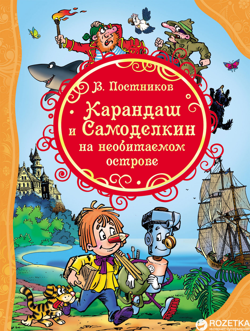 

Карандаш и Самоделкин на необитаемом острове - В. Постников (9785353080701)