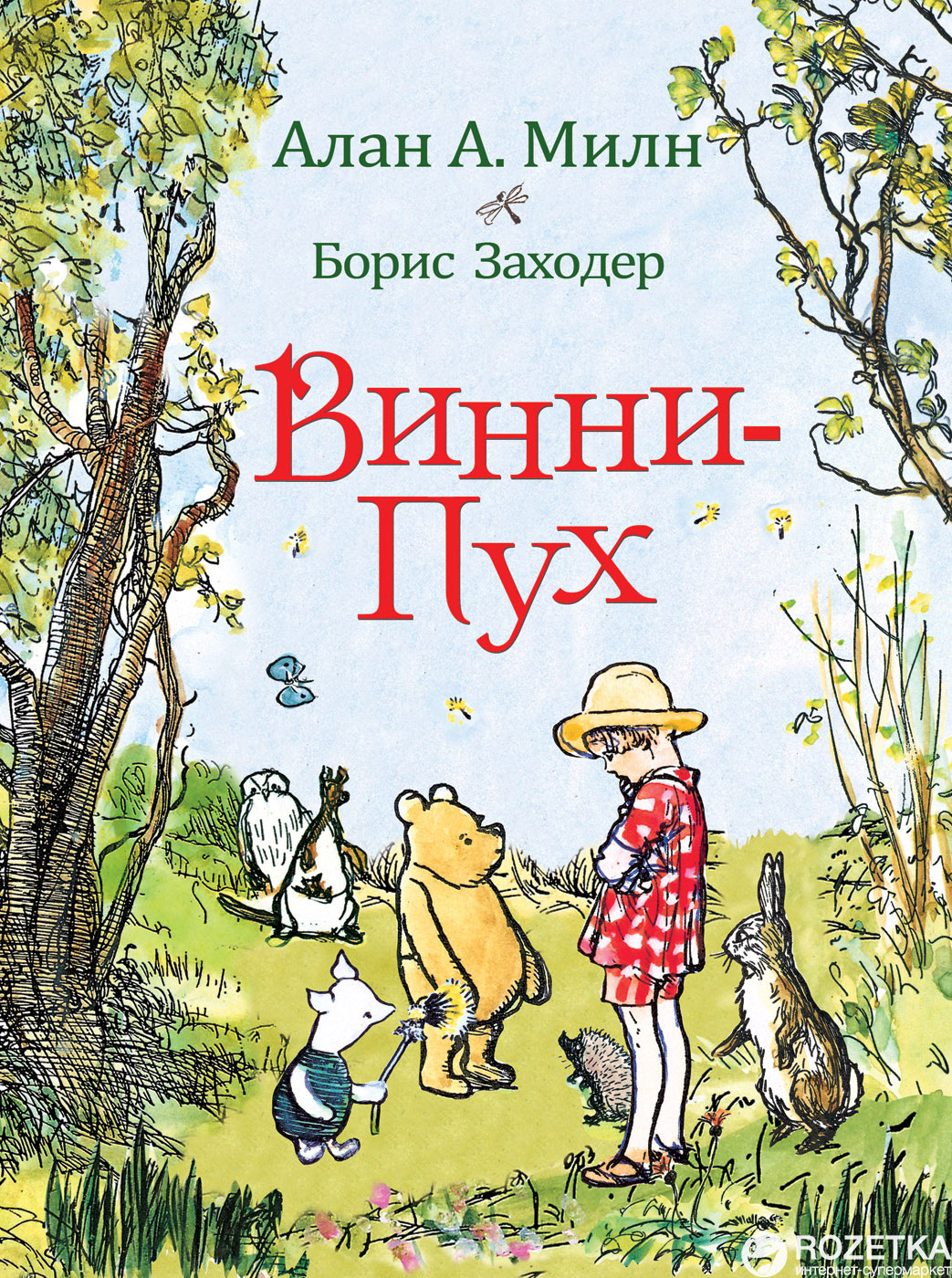 

Винни-Пух - Алан А. Милн (9785353086147)