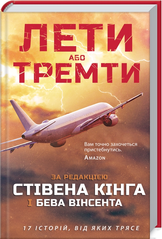 

Лети або тремти - за ред С. Кінга і Б. Вінсента (54899)