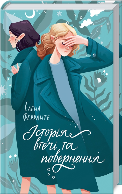 

Історія втечі та повернення - Е. Ферранте (55395)