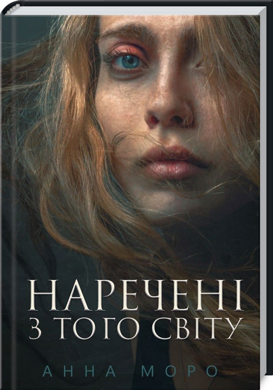

Наречені з того світу - А. Моро (54158)