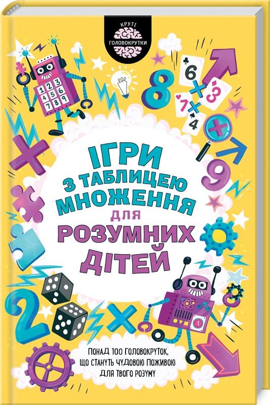 

Ігри з таблицею множення для розумних дітей - Ґ. Мур (55088)