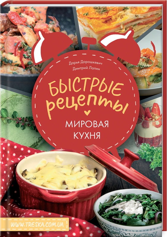 

Быстрые рецепты. Мировая кухня - Д. Дорошкевич, Д. Лапин (55099)