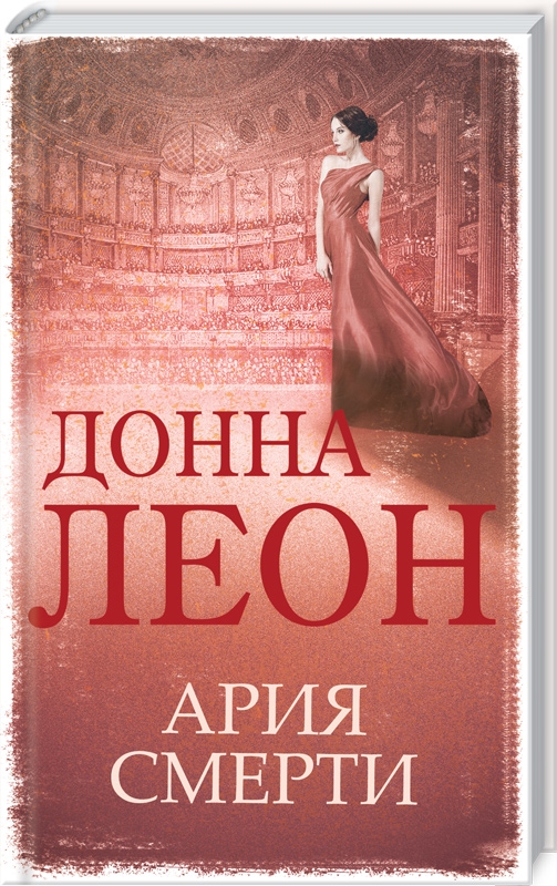 

Ария смерти - Д. Леон (55398)