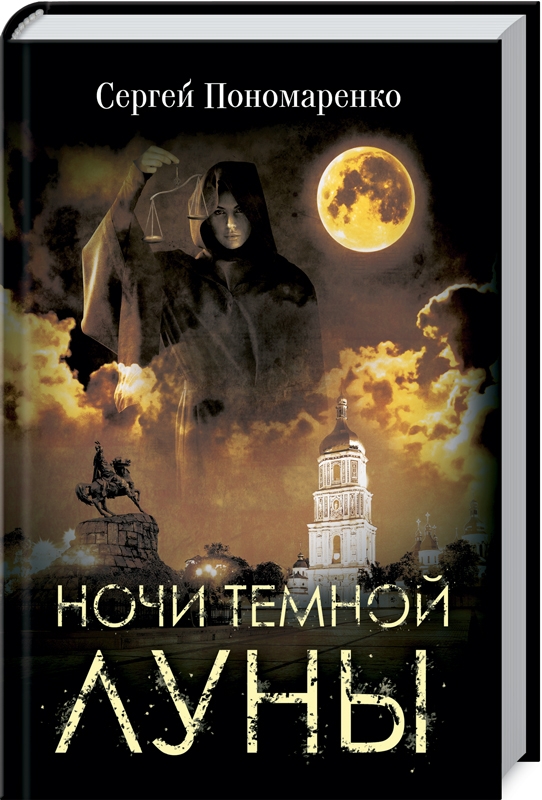 

Ночи темной луны - С. Пономаренко (54904)