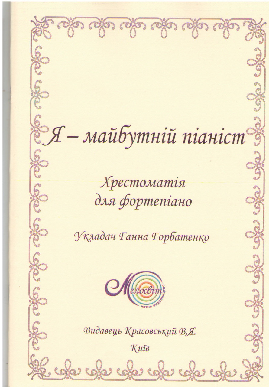 

Ноти Мелосвіт "Я майбутній піаніст"