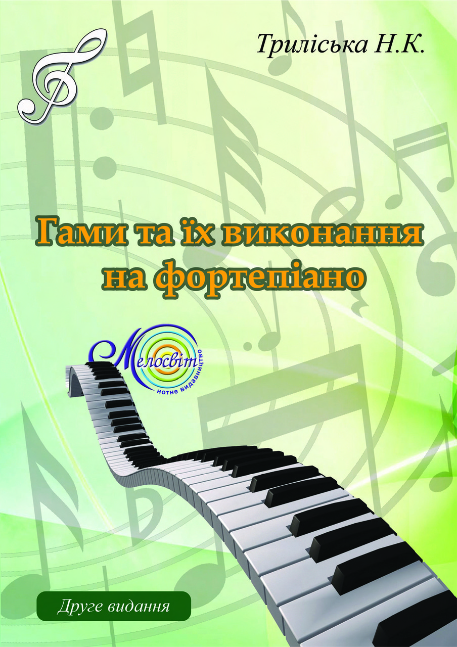 

Ноти Мелосвіт "Гами та їх виконання на фортепіано, Триліська Н.К."