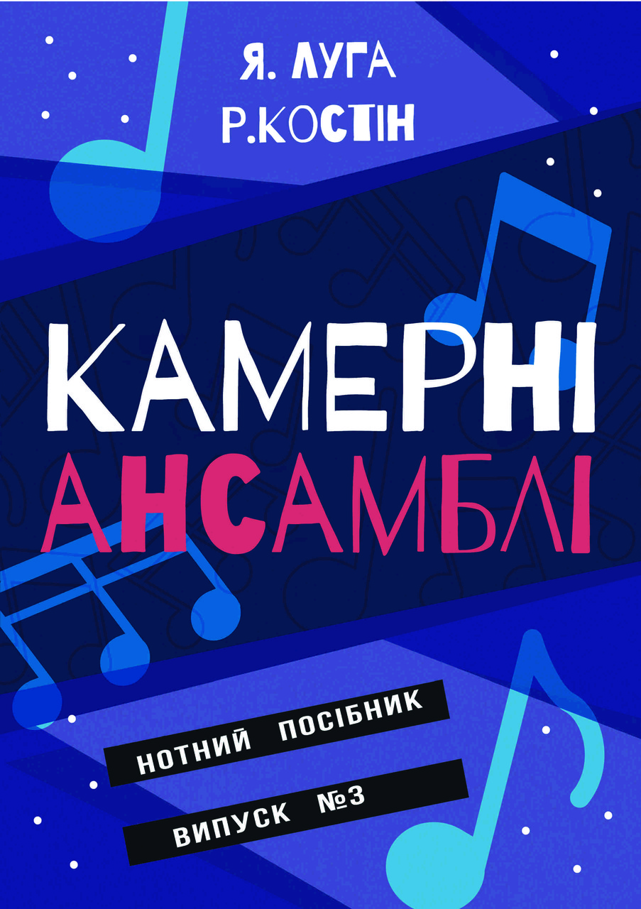 

Ноти Мелосвіт "Камерні ансамблі, Я.Луга, Р. Костін, вип. 3"