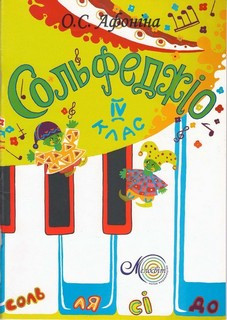 

Ноти Мелосвіт "Афоніна Олена, Сольфеджіо 4 кл."