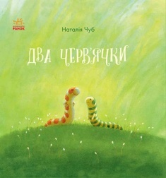 

Казкотерапія : Два черв'ячки ( Ілюстрації Олексія Черепанова ). 3182099