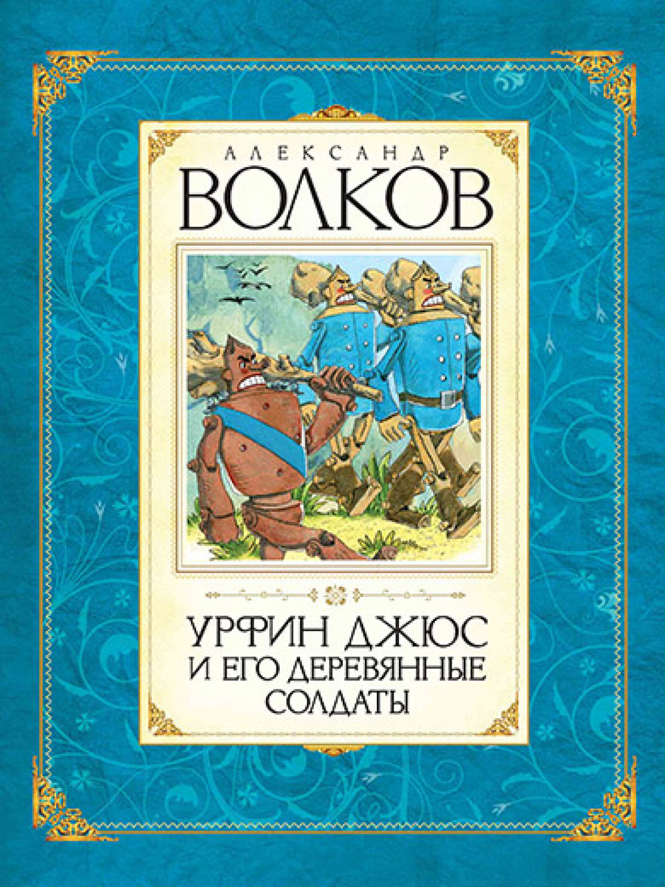 

Книга Урфин Джюс и его деревянные солдаты. Автор - Александр Волков (Махаон)