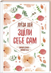

Книга Зціли себе сам. Змінюй думки - змінюй себе. Автор - ЛуЇза Хей (КСД)