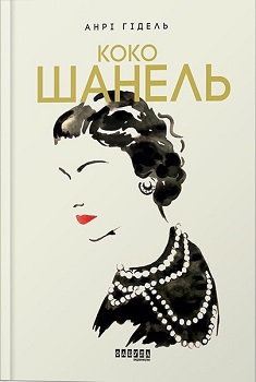 

Коко Шанель