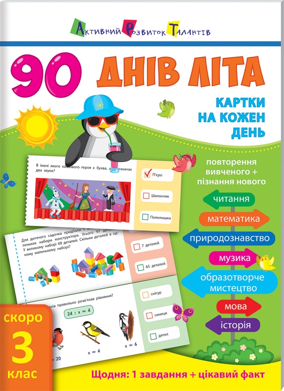 

90 днів літа. Картки на кожен день. Скоро 3 клас (53794)