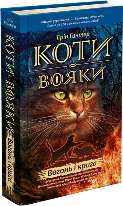 

Коти-Вояки. Вогонь і крига. Книга 2 - Е. Гантер (53204)