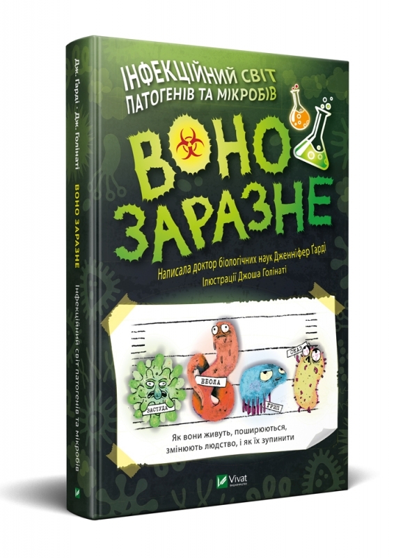 

Воно заразне. Інфекційний світ патогенів та мікробів - Д. Ґарді (54190)