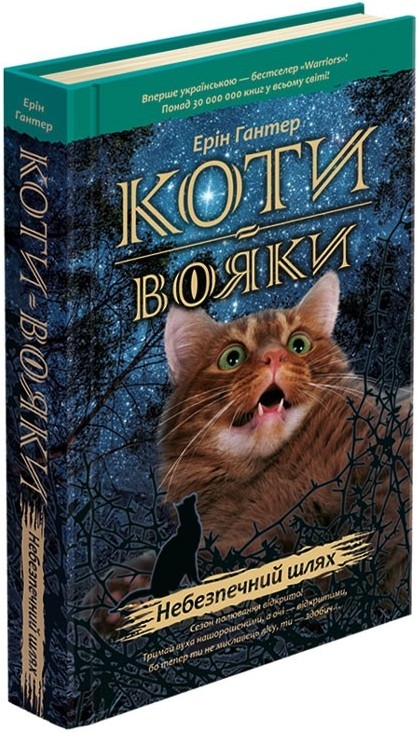 

Коти-Вояки. Небезпечний шлях. Книга 5 - Е. Гантер (53207)