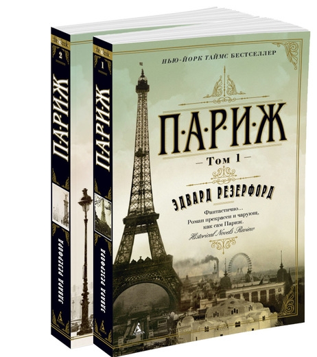 

Париж (в 2-х томах) - Э. Резерфорд (52914)